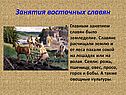Занятия восточных славян