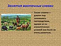 Славяне с давних пор занимались скотоводством