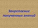 Закрепление полученных знаний