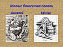 Домовой