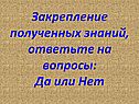 Ответьте на вопросы