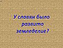 У славян было развито земледелие