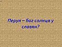 Бог солнца у славян
