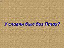 У славян был бог Птах