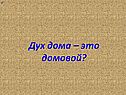 Дух дома