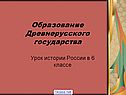 Образование Древнерусского государства