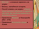 862 год – изгнание варягов «за море» Войны, нападения хазаров