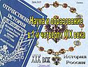 Наука и образование в 1-й четверти XIX века