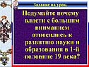 Подумайте почему власти с большим вниманием относились к развитию