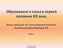 Образование и наука в первой половине XIX века