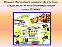 Помимо Московского университета в первые два десятилетия века были