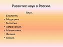 Развитие наук в России