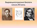 Выдающиеся русские биологи начала XIX века