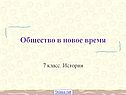 Общество в новое время