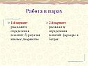 Работа в парах