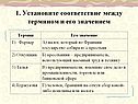 1. Установите соответствие между термином и его значением
