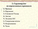 2. Сгруппируйте по определенным признакам