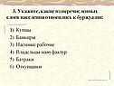 3. Укажите, какие из перечисленных слоев населения относились к