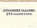 Домашнее задание: § 5-6 (задания в ИОПе)