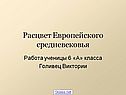 Расцвет Европейского средневековья