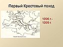 Первый Крестовый поход