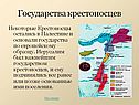 Государства крестоносцев