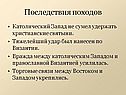 Последствия походов
