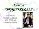 Одежда Средневековья