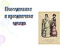 Повседневная и праздничная одежда
