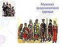 Одежда Средневековья
