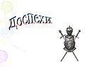 Доспехи