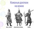 Кожаные доспехи на воине