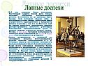 Латные доспехи