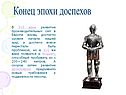 Конец эпохи доспехов