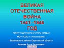 Великая Отечественная война