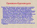 Орловско-Курская дуга
