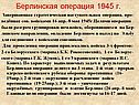 Берлинская операция