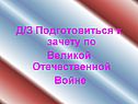 Подготовиться к зачету