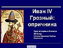 Иван IV Грозный