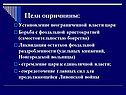 Цели опричнины