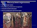 Последствия опричнины
