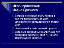 Итоги правления Ивана Грозного