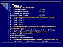 Тесты