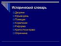 Исторический словарь