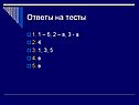 Ответы на тесты