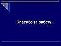Спасибо за работу