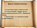 Цели опричнины: 1.Стремление царя к единовластию 2.Сосредоточение