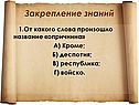 Закрепление знаний