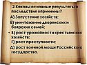 2.Каковы основные результаты и последствия опричнины