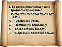 3. Во время опричнины Ивана Грозного страна была разделена на